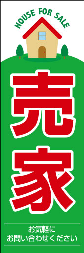 売家 01 「売家」ののぼりです。親しみやすいデザインにしてみました(N.Y)