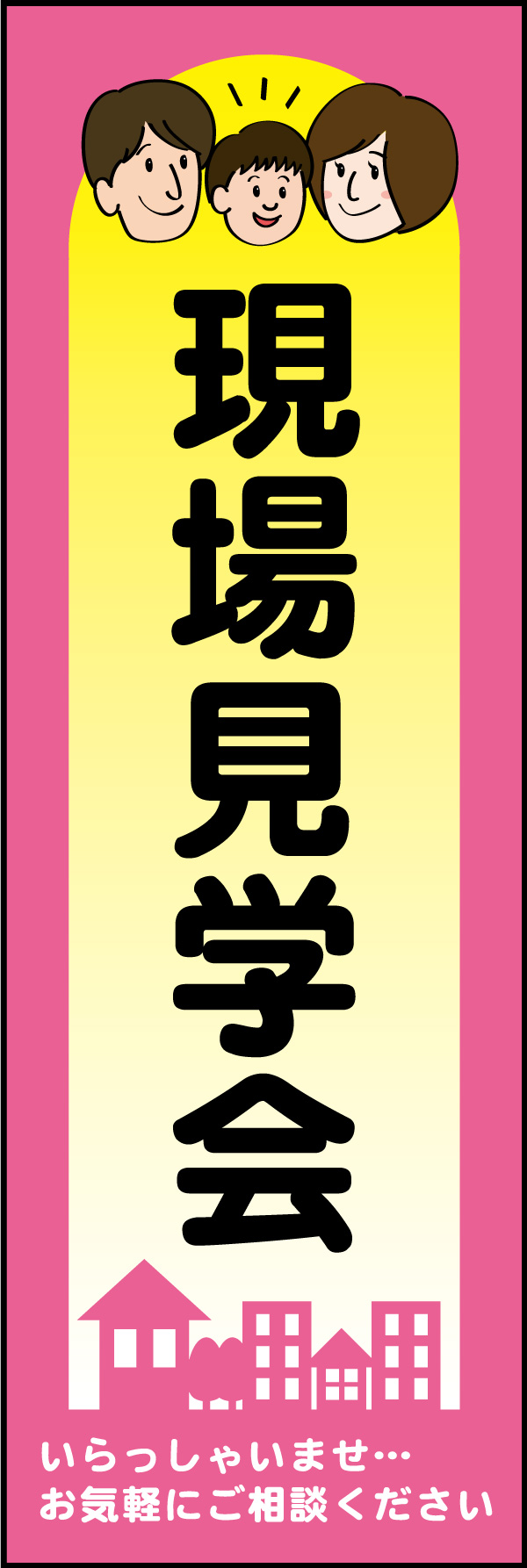 現場見学会 05 「現場見学会」ののぼりです。家族のイラストで、親しみやすいデザインにしました。(Y.M)