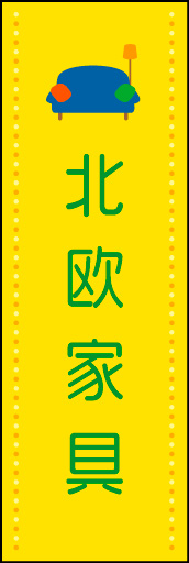 北欧家具 02 ポップで明るいイメージの「北欧家具」のぼりです。(N.Y)