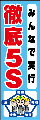 みんなで実行 徹底5S 01 「みんなで実行 徹底5S」ののぼりです。独自のキャラクターと合わせて呼びかけに最適なのぼりです。（Y.O）