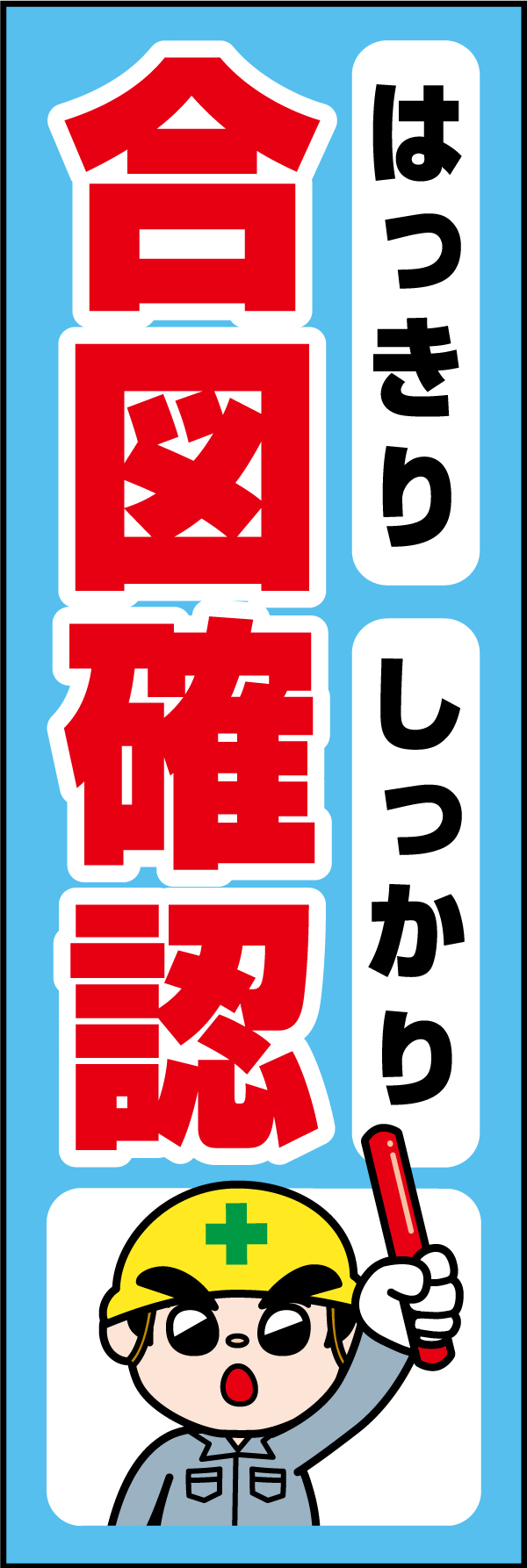 はっきり合図しっかり確認 01 「はっきり合図しっかり確認」ののぼりです。独自のキャラクターと合わせて呼びかけに最適なのぼりです。(A.H)