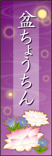 盆ちょうちん 01 「盆ちょうちん」用のぼりです。蓮の花とリンドウを入れ、上品なデザインにしました（N・O）