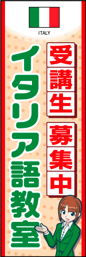 イタリア語教室 02 国旗入りのイタリア語教室のぼりです。受付女性のイラストで丁寧な対応と安心感を表現しました。(K.K)