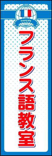 フランス語教室 01 地球と国旗のロゴマークを入れたフランス語教室用のぼりです。上部のロゴと背景のドットで親しみやすいデザインにしました（N・O）