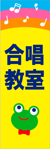 合唱教室 02 「合唱教室」ののぼりです。タイトルをストレートに強くお伝えします。(N.Y)