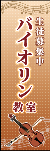 バイオリン教室 02 「バイオリン教室 」ののぼりです。イラストと防音室、音符で表現しました。(K.K)