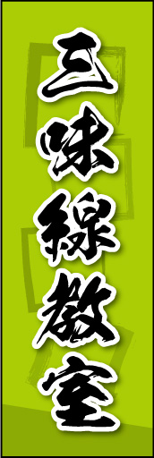 三味線教室 03 三味線教室ののぼりです。素朴な雰囲気を色と柄で表現しました。(MK)
