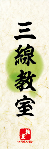 三線教室 04 三線教室ののぼりです。 素朴な雰囲気を色と柄で表現しました。(M.K)