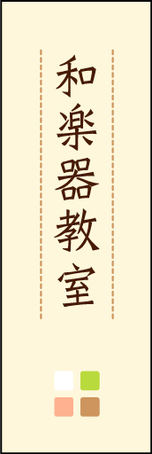 和楽器教室 02 「和楽器教室」ののぼりです。ほんのり暖かく、素朴な印象を目指してデザインしました。この「間」がポイントです。(M.K)