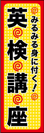 英検講座 02 「英検講座 」ののぼりです。初心者でも安心して受講できるようなデザインにしました。(K.K)