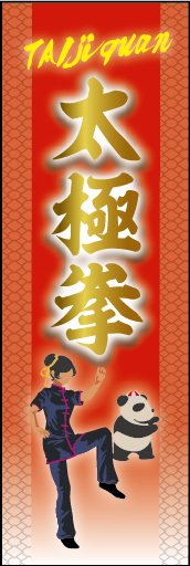 太極拳 01 「太極拳」ののぼりです。武術を極める格闘技の世界を、種目イラストと優勝をイメージして輝く金色で表現しました。(M.H)