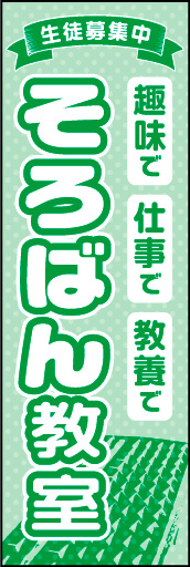 そろばん教室 01 「そろばん教室」ののぼりです。カルチャーの広告は敷居の低さがポイントと考え、色や書体をやさしくまとめました。(D.N)