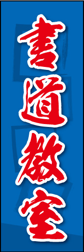 書道教室 03 書道教室ののぼりです。素朴な雰囲気を色と柄で表現しました。(MK)