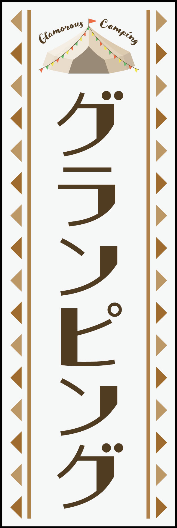 グランピング 2 「グランピング」ののぼりです。落ち着いた色調とアウトドア感で、雰囲気に合うデザインにしました。(Y.M)