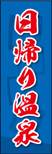日帰り温泉 02 日帰り温泉ののぼりです。素朴な雰囲気を色と柄で表現しました。(MK)