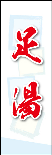 足湯 02 足湯ののぼりです。素朴な雰囲気を色と柄で表現しました。(MK)