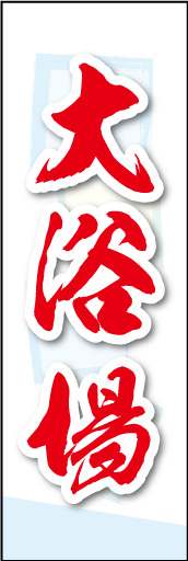 大浴場 02 大浴場ののぼりです。素朴な雰囲気を色と柄で表現しました。(MK)