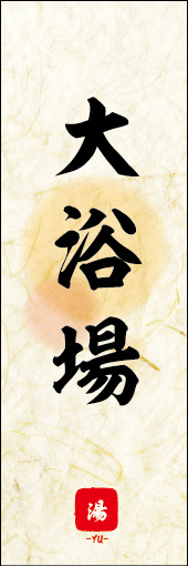 大浴場 03 大浴場ののぼりです。 素朴な雰囲気を色と柄で表現しました。(M.K)