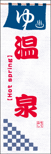 温泉 01 「温泉」ののぼりです。外国人の方々が気兼ねなく来店できるように、スタンダードにまとめました。(D.N)