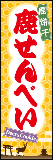鹿せんべい 01 「鹿せんべい」ののぼりです。和柄をベースにタイトル文字を大きく配し目立たせました。古都や鹿のシルエットに外国語表記で海外の方にも分かり易いデザインです(M.H)