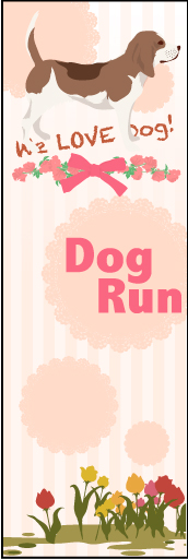 ドッグラン 01 「ドッグラン」ののぼりです。女性が好みそうなかわいいイラストをたっぷり使って仕上げました。（M・Y）