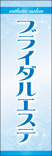 ブライダルエステ 01 「ブライダルエステ」のぼりです。女性らしくエレガントなデザインにしました（N・O）