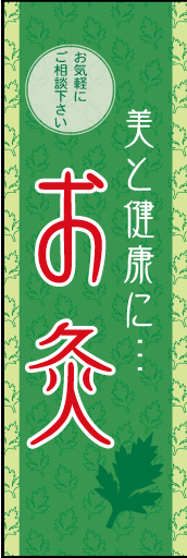 お灸 01 「お灸」ののぼりです。上品なイメージのデザインにしました(N.Y)
