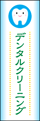 デンタルクリーニング 01 シンプルで可愛らしい、デンタルクリーニング のぼりです(N.Y)