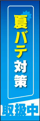夏バテ対策 01 夏バテ対策 取扱中ののぼりです-- シンプルで伝わりやすいデザインです(MK)