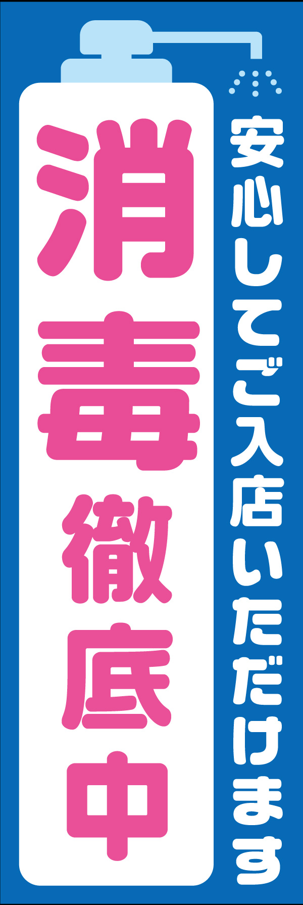 消毒徹底中 02 「消毒徹底中」ののぼりです。消毒液用ボトルを大きく組み込みました。(H.A)