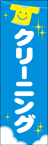 クリーニング 01 可愛らしいイメージの、クリーニングののぼりです。(N.Y)
