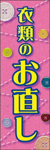 衣類のお直し 01 「衣類のお直し」  のぼりです。ボタンやミシン目で生地感を表現しました。 (K.K)