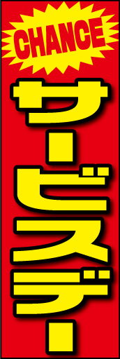 サービスデー 01 「サービスデー」ののぼりです。太めの表題文字と上部の「CHANCE」が目立ちます！(E.T)