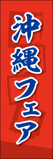 沖縄フェア 03 沖縄フェアののぼりです。素朴な雰囲気を色と柄で表現しました。(MK)