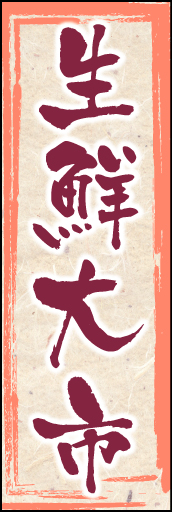 生鮮大市 02 「生鮮大市」  のぼりです。和風なイメージで鮮度を表現しました。 (K.K)