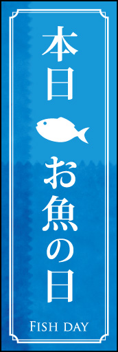 お魚の日 02 「お魚の日」ののぼりです。単価が高めな商品を扱われる店舗さま向けのイメージです。(D.N)