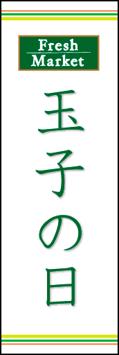 玉子の日 02 「玉子の日」ののぼりです。ラインを上下に配置し、シンプルで清潔感のあるデザインにしました。(N.O)