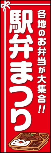 駅弁まつり 04 「駅弁まつり」ののぼりです。お弁当の包装を背景にお弁当のイラストで表現しました。(K.K)