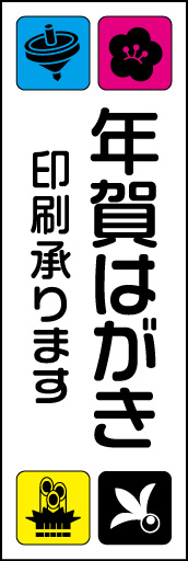 年賀状印刷 02 「年賀はがき印刷」ののぼりです。印刷のCMYKをモチーフにしてみました。(D.N)
