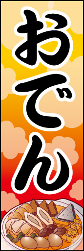 おでん 04 「おでん」  のぼりです。おでんのイラストで表現しました。(K.K)