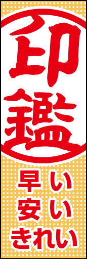印鑑 01 「印鑑」  のぼりです。押印したように表現しました。(K.K)