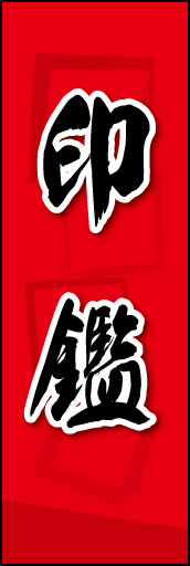 印鑑 02 印鑑ののぼりです。素朴な雰囲気を色と柄で表現しました。(MK)