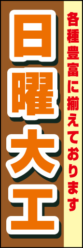 日曜大工 01 「日曜大工」  のぼりです。チャとオレンジで目立たせました。 (K.K)