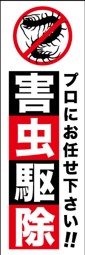 害虫駆除 02 「害虫駆除」ののぼりです。虫の禁止マークで駆除への徹底さを表現しました。(K.K)