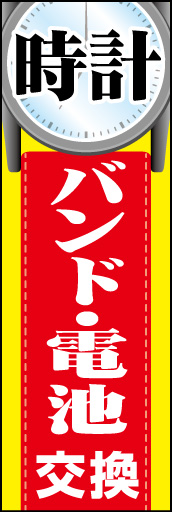 時計 電池 バンド交換 01 時計 電池 バンド交換ののぼりです。目にした時に自分の時計はどうだったか気になるようなイメージにしました。（Y.S）