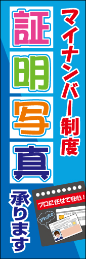 マイナンバー制度（証明写真承ります） 01 「マイナンバー制度」ののぼりです。具体的なマイナンバーカードのイラストを入れて分かりやすくしました。店頭が明るい雰囲気になるようにしてみました(M.H)