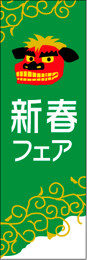 新春 17 「新春フェア」ののぼりです。獅子舞でおめでたさをイメージさせます。(D.N)