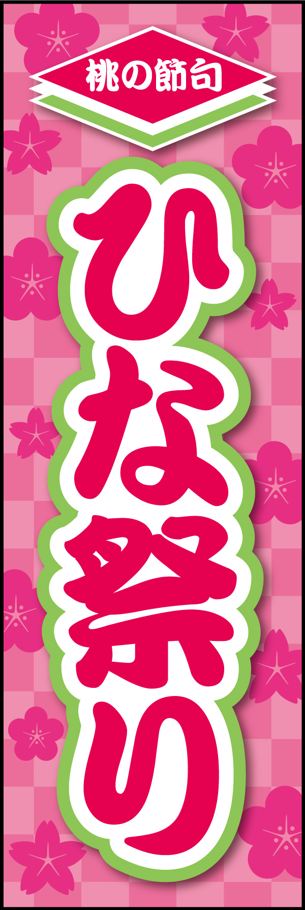 ひなまつり 07 「ひなまつり」ののぼりです。華やかなピンクと花柄にデザインしました。(Y.M)