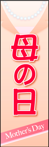母の日 Mother's Day 01 「母の日」用のぼりです。のぼり全体をスーツを着たお母さんをイメージしてデザインしました。（N・O）