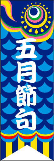 五月節句 01 「五月節句」ののぼりです。のぼり全体を鯉のぼりにしました。(D.N)